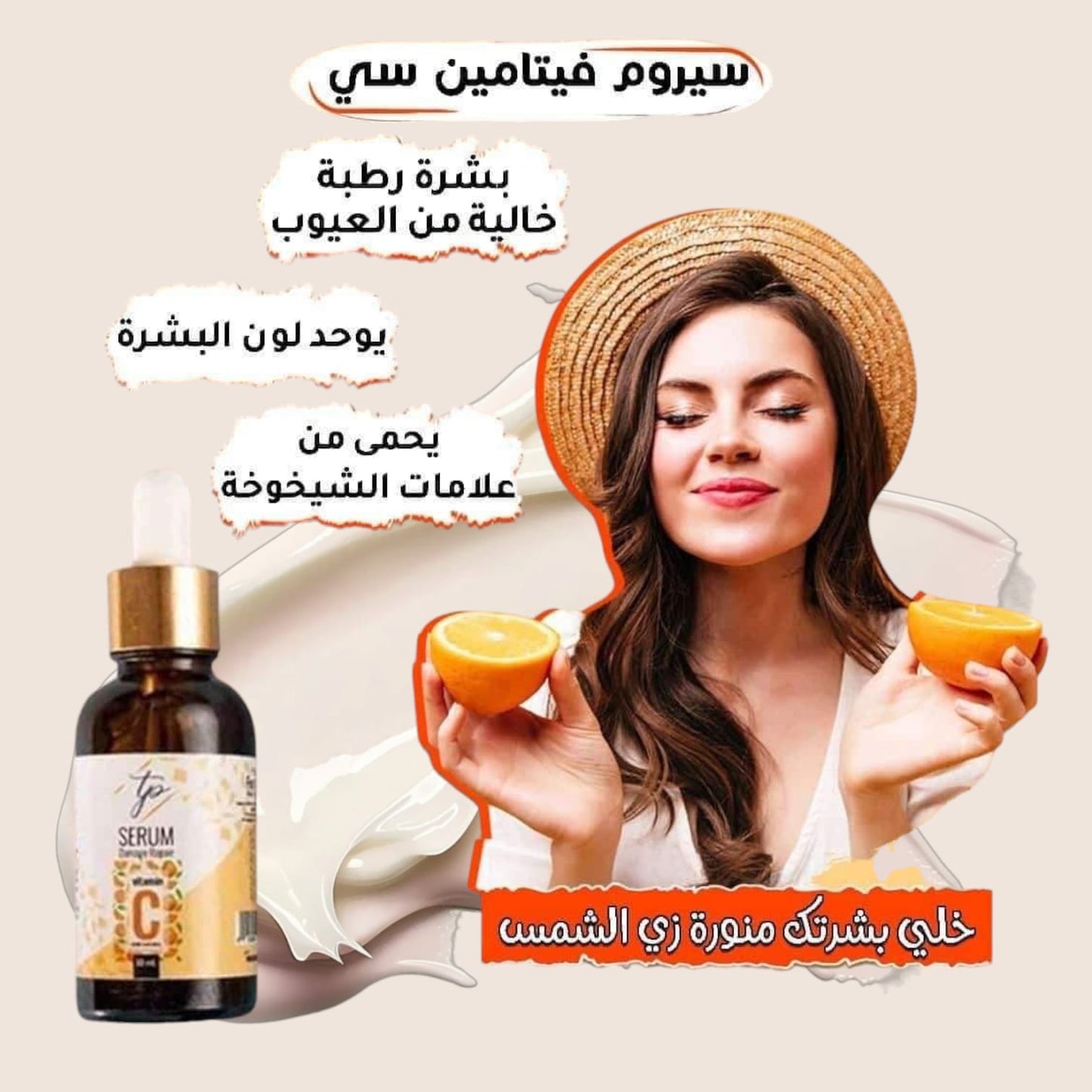 سيرم فيامين سي من طيبة بيور